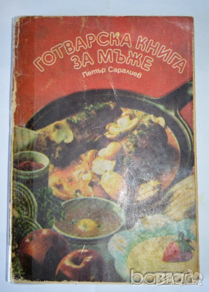 Готварска книга за мъже Петър Саралиев, снимка 1