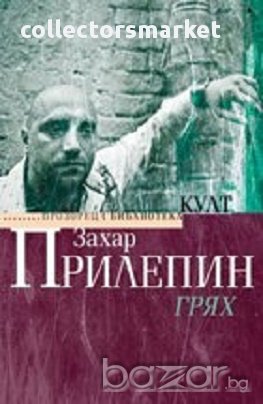 Грях, снимка 1