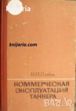 Коммерческая эксплуатация танкера , снимка 1