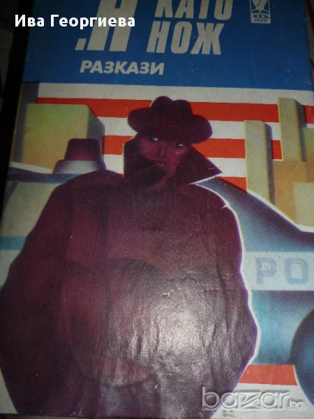 "Н" като Нож, снимка 1