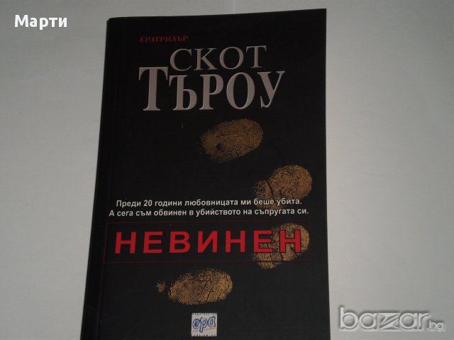 Невинен, снимка 1