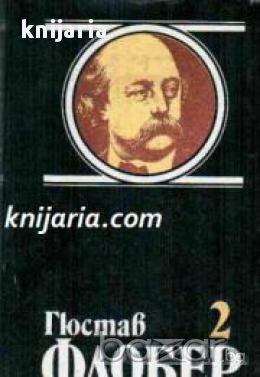 Гюстав Флобер Избрани творби в 4 тома том 2: Възпитание на чувствата. Три новели, снимка 1