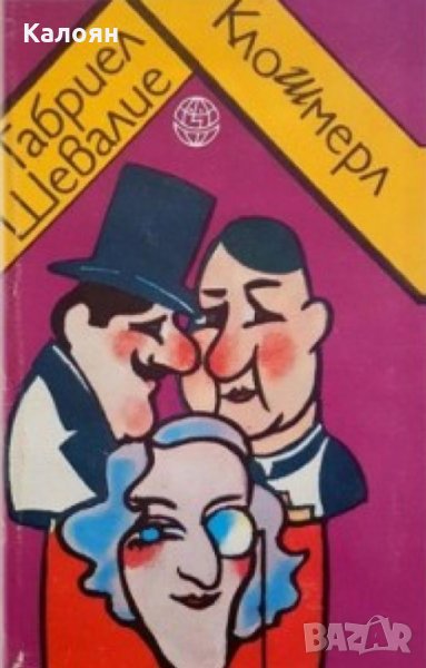 Габриел Шевалие - Клошмерл, снимка 1