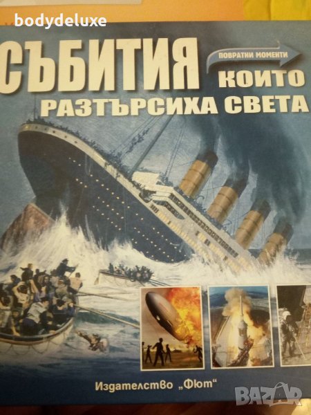 събития, които разтърсиха света, снимка 1