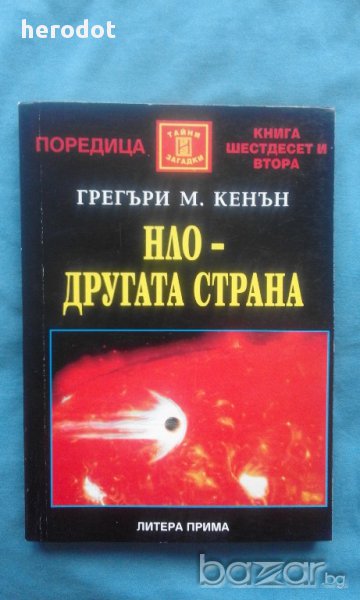 Грегъри М. Кенън - НЛО - другата страна, снимка 1