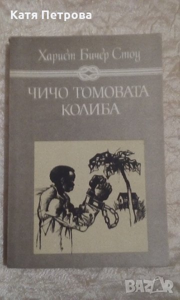 Чичо Томовата колиба - Хариет Бичер Стоу, снимка 1