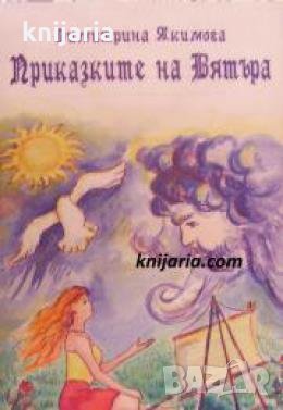 Приказките на вятъра , снимка 1