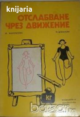 Отслабване чрез движение, снимка 1