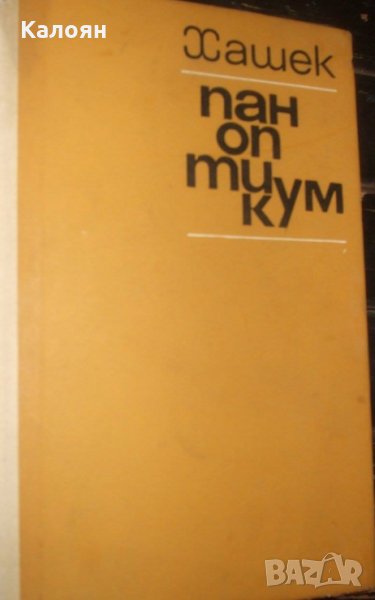 Ярослав Хашек	 - Паноптикум на еснафи, бюрократи и други вкаменелости (1967), снимка 1