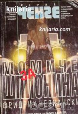 Серия Ченге: Момиче за шпионина , снимка 1