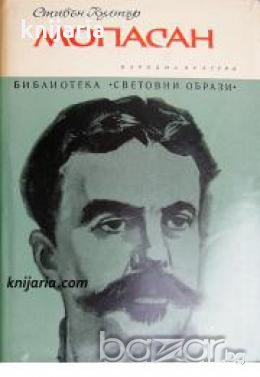 Библиотека Световни образи: Мопасан , снимка 1