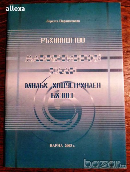 " Маркетингов план ", снимка 1