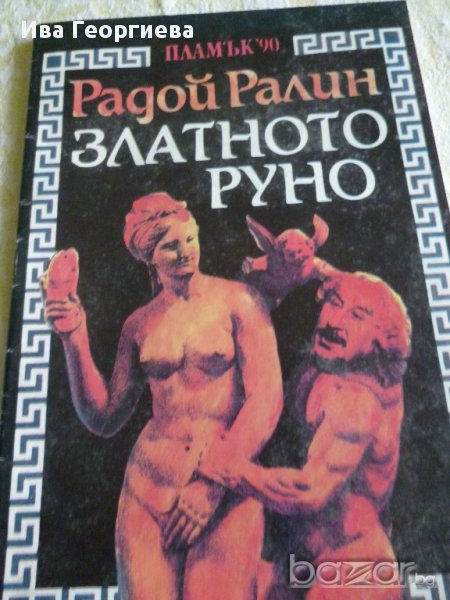 Радой Ралин - Златното руно, снимка 1