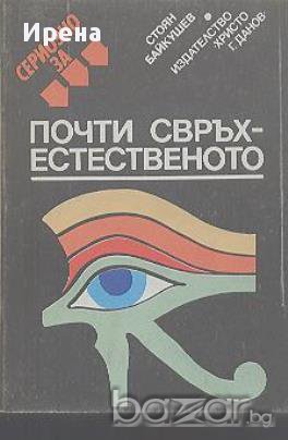 Сериозно за почти свръхестественото.  Стоян Байкушев, снимка 1