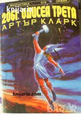 Библиотека фантастика номер 19: 2061. Одисея трета , снимка 1