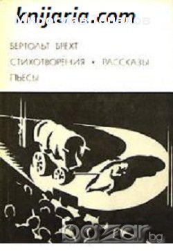 Бертолт Брехт Поезия. Разкази. Пиеси, снимка 1