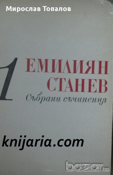 Емилиян Станев Събрани съчинения в 7 тома том 1: Разкази, снимка 1