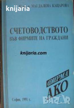 Счетоводството във фирмите на гражданите , снимка 1