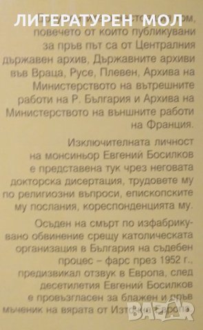 Евгений Босилков (1900-1952) Документи от архивите на България и Франция 2002г., снимка 4 - Специализирана литература - 25162090