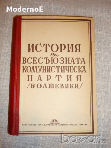 История на всесъюзната комунистическа партия 1949г , снимка 2 - Други ценни предмети - 15958722
