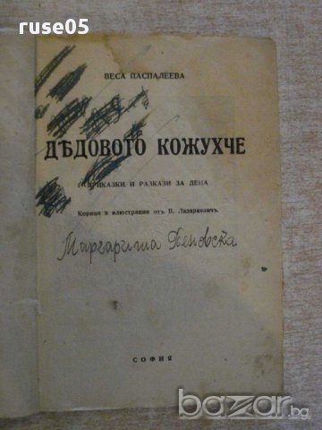 Книга "Дядовото кожухче - Веса Паспалеева" - 96 стр., снимка 2 - Художествена литература - 14046076