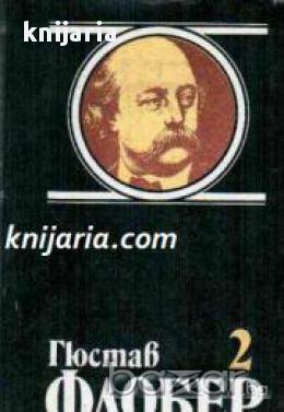 Гюстав Флобер Избрани творби в 4 тома том 2: Възпитание на чувствата. Три новели