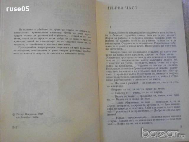 Книга "Ако не те потърсят до утре - П.Искренов" - 184 стр., снимка 3 - Художествена литература - 8354060