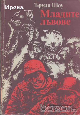 Младите лъвове.   Ъруин Шоу, снимка 1 - Художествена литература - 13563471