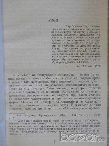 Книга "Член.и нечлен.имена в бълг.език - Т.Шамрай" - 94 стр., снимка 2 - Специализирана литература - 8040150