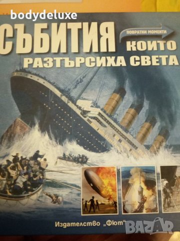 събития, които разтърсиха света