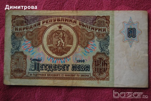 50 лева България 1990 АИ0967158