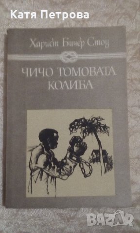 Чичо Томовата колиба - Хариет Бичер Стоу, снимка 1 - Художествена литература - 22114409