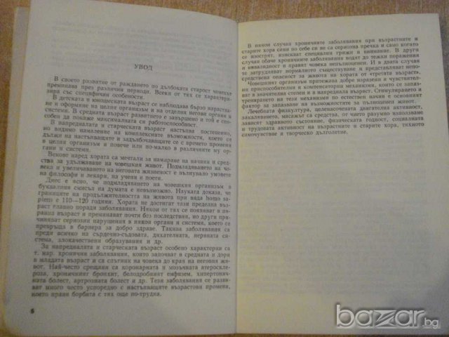 Книга "Наръчник по леч.физк.за възрастни-И.Петков"-216 стр., снимка 2 - Специализирана литература - 9624600