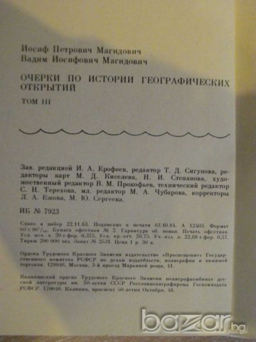 Книга "Очерки по ист.географ.открытий-И.Магидович"-320 стр., снимка 6 - Художествена литература - 8058638
