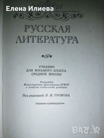 Русская литература. Учебник для 8 класса средней школы, снимка 2 - Чуждоезиково обучение, речници - 24338720