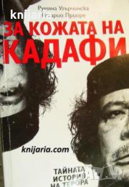 За кожата на Кадафи; Тайната история на терора , снимка 1 - Други - 24421369