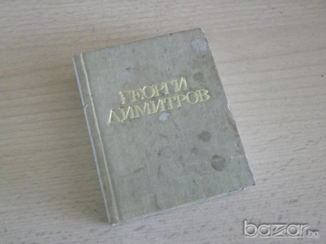 № 624 стара книга - Георги Димитров, снимка 1 - Художествена литература - 7445379