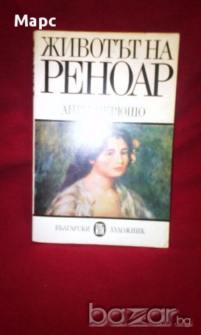 Животът на Реноар , снимка 14 - Художествена литература - 15689517