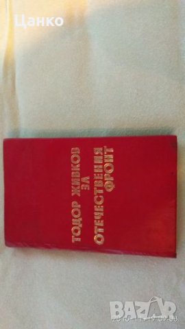 книга на Тодор Живков, книги, снимка 6 - Специализирана литература - 23444837