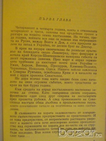 Книга "Последно лято - Константин Симонов" - 638 стр., снимка 3 - Художествена литература - 8055936