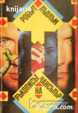 Ръкописът на Чансълър 