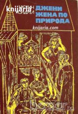 Джени, жена по природа 