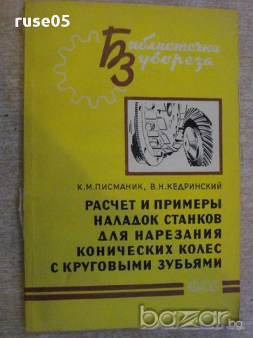 Книга "Расчет и примеры наладок станков..-К.Писманик"-112стр