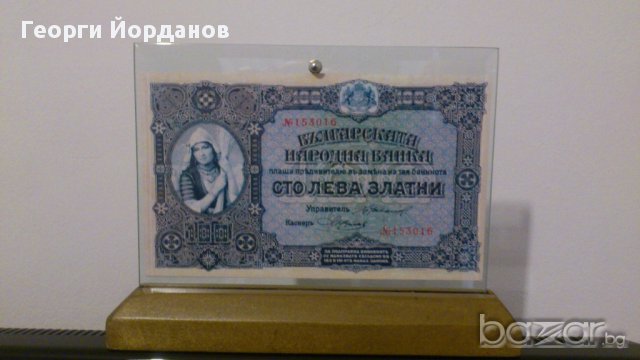 100 Лева Злато 1917-Една от най-красивите български банкноти, снимка 3 - Нумизматика и бонистика - 8908598