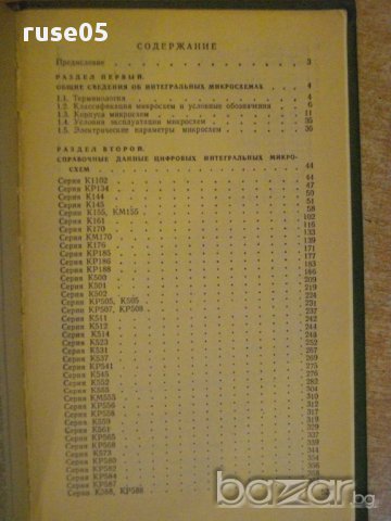 Книга "Интегральные микросхемы - Б.В.Тарабрин" - 528 стр., снимка 5 - Специализирана литература - 8376250