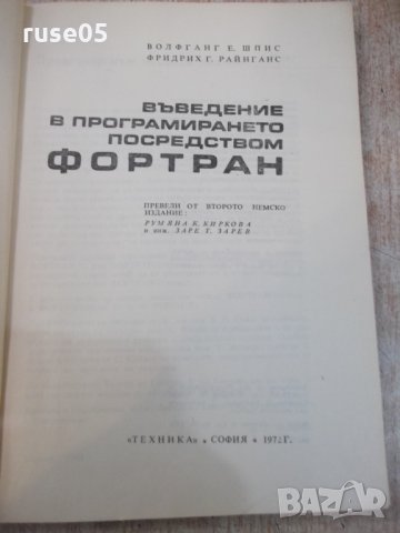 Книга"Въведение в програм.посредством Фортран-В.Шпис"-232стр, снимка 2 - Специализирана литература - 25480684