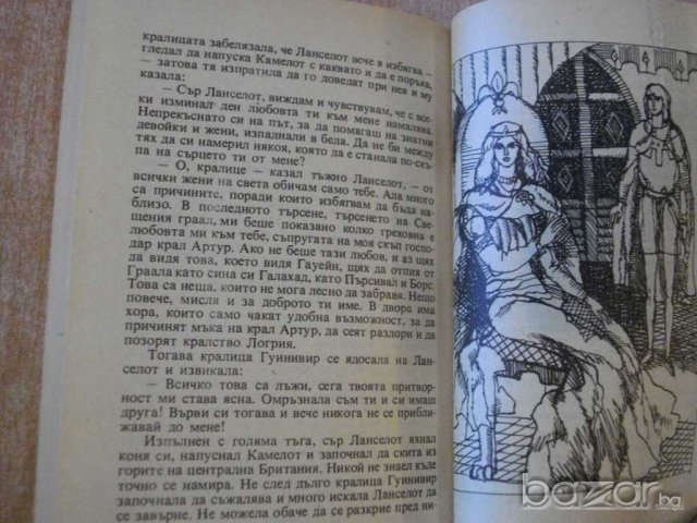 Книга "Крал Артур - Роджър Ланслин Грийн" - 328 стр., снимка 4 - Художествена литература - 8243697