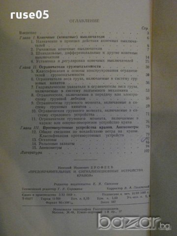 Книга "Предохран.и сигнализ.у-ва кранов-Н.Ерофеев"-104 стр., снимка 7 - Специализирана литература - 11380136