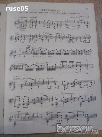 Книга "Концертные пьесы для шестистр.гит.-Выпуск 36"-40 стр., снимка 4 - Специализирана литература - 15833430