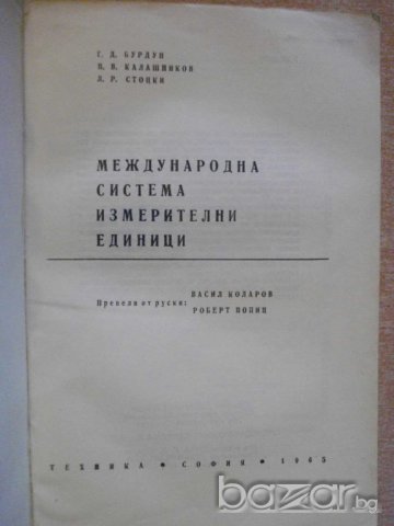 Книга "Междунар.с-ма измерителни един.СИ-Г.Бурдун"-264 стр., снимка 2 - Специализирана литература - 8079565